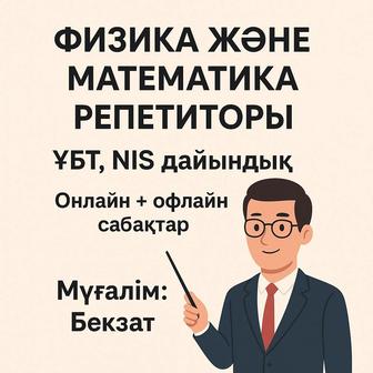 репетитор физика(ұбт)