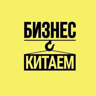 Бизнес с Китаем / Пиндуодуо Pinduoduo / 1688 / / Taobao / Курсы