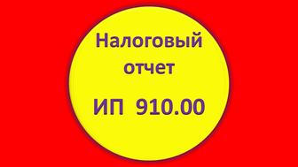 Бухгалтер сдача налоговой отчетности ЭСФ, ИП ТОО сдать отчет декларация 910