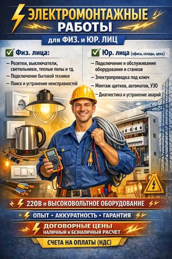 Электрик и монтажные услуги, подключения электрооборудования, спец.работы.