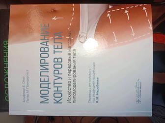 Продам книгу Моделирование контуров тела автор Неробеева