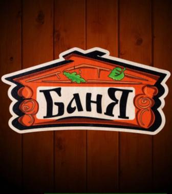 Баня семейный