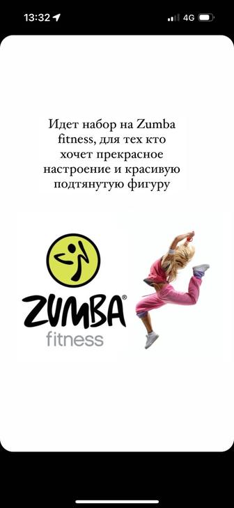 Идет набор на танцевальную программу Zumba Fitness