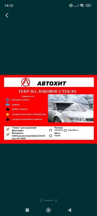 Тент на лобовое стекло автомобиля