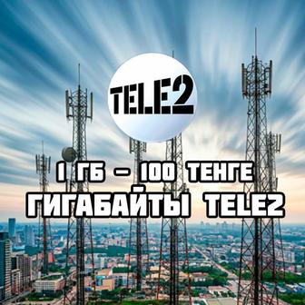 Продажа гигов гигабайтов гиг Сайту гигабайты гигабайта геги Теле2 Tele2