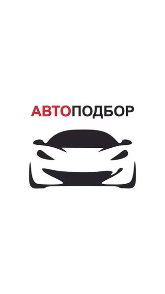 Автоподбор