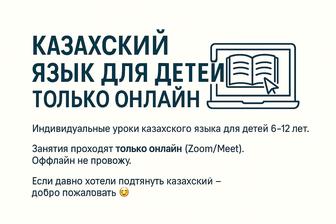 Казахский язык для детей ТОЛЬКО ОНЛАЙН