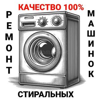 Ремонт стиральных машин