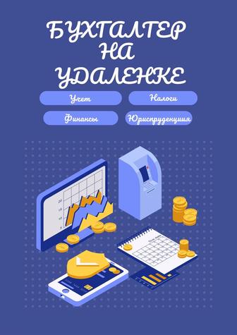 Услуги бухгалтера и налогового консультанта