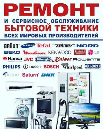 Ремонт бытовой техники