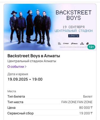 Билет На Backstreet Boys Almaty