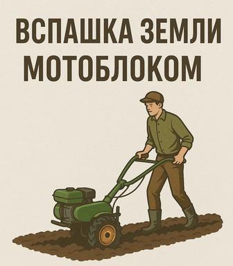 Вспашка огорода