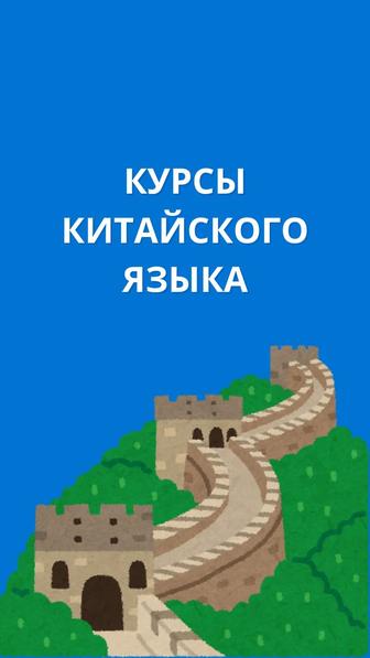 Курсы китайского языка