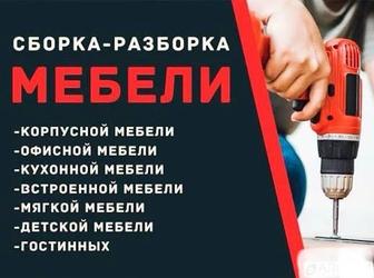 Сборка - Разборка мебели