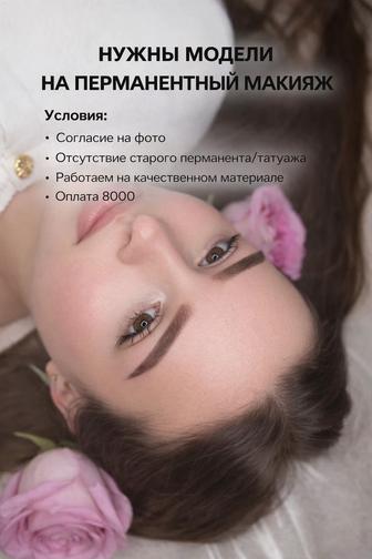 Нужны модели на перманентный макияж и удаление татуажа
