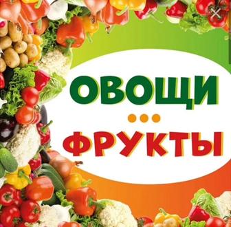 Овощи фрукты