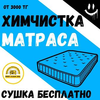 Химчистка матрасов, сушка в подарок