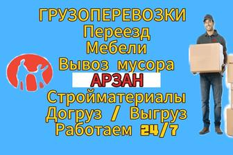 Грузоперевозки,грузчики,газель Астана