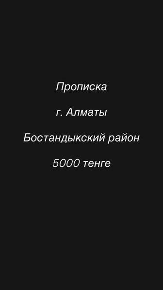 Прописка Алматы