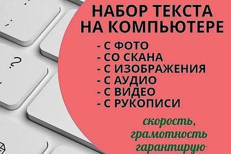 Набор текста/Мәтін теру