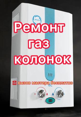 Ремонт газ колонок