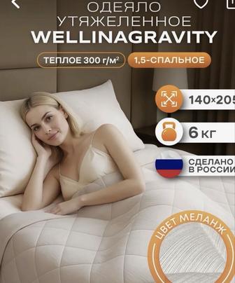 Продам утяжеленное одеяло 140х205, вес 6 кг
