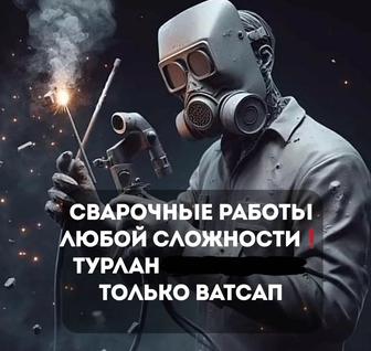 Сварочные работы любой сложности