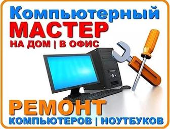 Установка Windows (Виндовс), Выезд, Ремонт компьютеров\ноутбуков