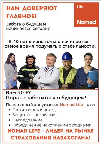 Пенсионный аннуитет от Nomad life