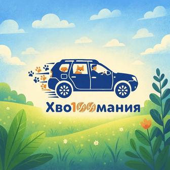 Услуги зоотакси и догмобиля