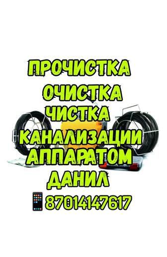 Чистка канализации Атырау