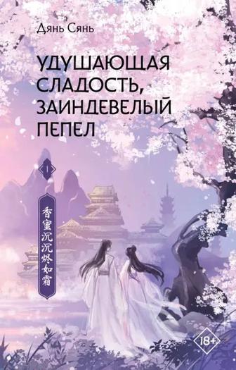 Удушающая сладость, заиндевелый пепел. Дянь Сянь (том 1 и 2)