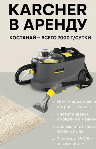 Аренда моющего пылесоса