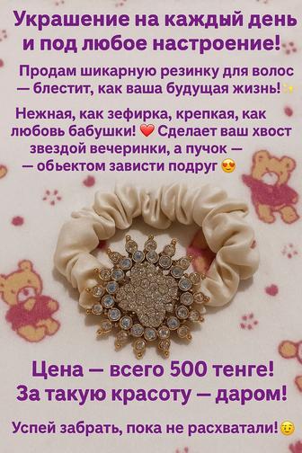 Резинка для волос