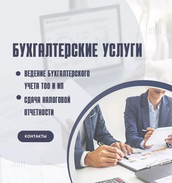 Бухгалтерские услуги