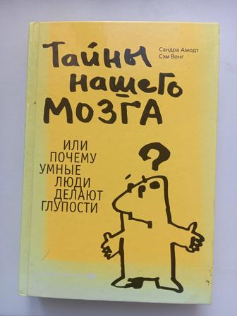 Продаю книгу Тайны нашего мозга или почему умные люди делают глупости