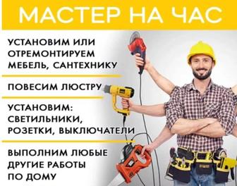 Мастер на час. Электрик. Сантехник. Плотник. Мебельщик
