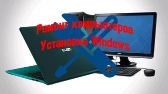 Установка Windows 10. Ремонт компьютеров, ноутбуков. На вызов.