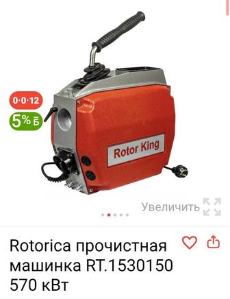 Продам новый аппарат Rotorica бренд для прочистки канализации