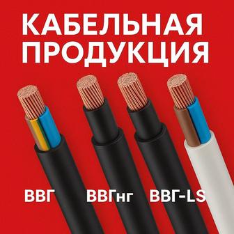 Кабель ВВГ нг, КВВг, КГ, ПВС, NYM