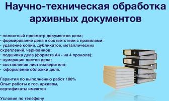 Научно-техническая обработка архивных документов