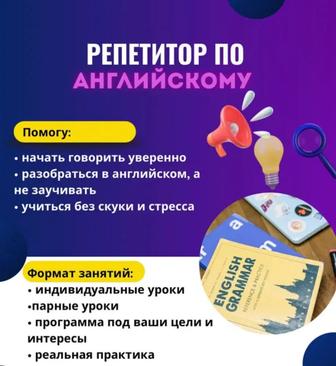 Репетитор английского языка