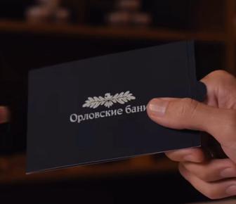 Сертификат Орловские бани