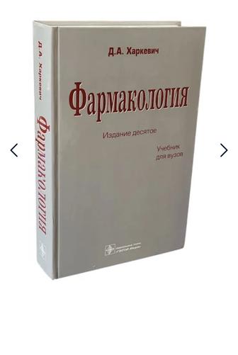 Учебник по Фармакологии