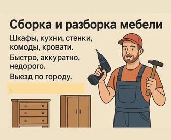 Сборка и разборка мебели Астана