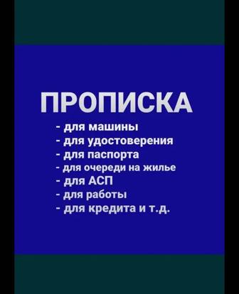 Прописка в Алматы,Временная и постоянная Алматы.Пропишув Алматы регистрация