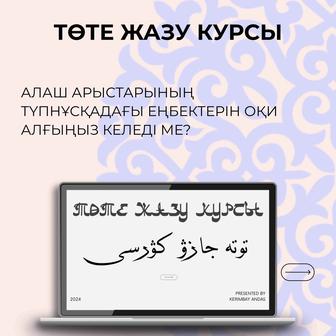 Төте жазу курсы (оффлайн, онлайн)