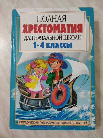 Продам Полную Хрестоматию Для Начальной Школы 1-4 Классы Е.В.Посашкова