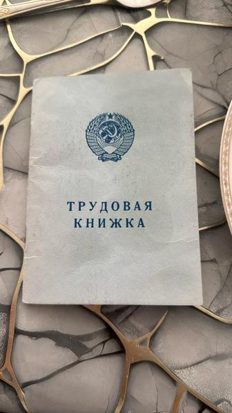 Трудовая книжка