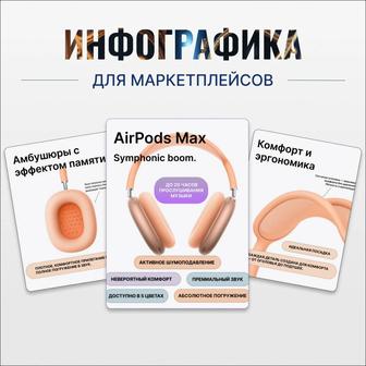 Инфографика- карточки для маркетплейсов
Ozon, Wildberries и другие